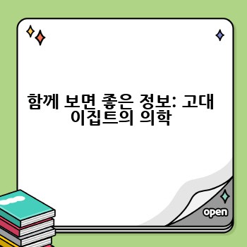 함께 보면 좋은 정보: 고대 이집트의 의학
