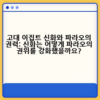 고대 이집트 신화와 파라오의 권력: 신화는 어떻게 파라오의 권위를 강화했을까요?