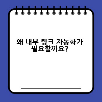 왜 내부 링크 자동화가 필요할까요?