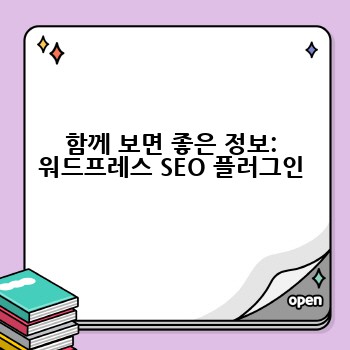 함께 보면 좋은 정보: 워드프레스 SEO 플러그인