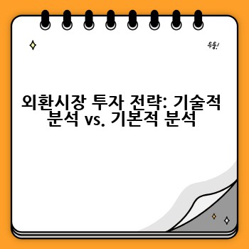 외환시장 투자 전략: 기술적 분석 vs. 기본적 분석