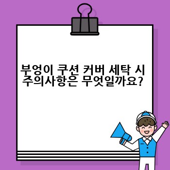 부엉이 쿠션 커버 세탁 시 주의사항은 무엇일까요?