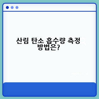 산림 탄소 흡수량 측정 방법은?