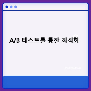 A/B 테스트를 통한 최적화