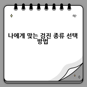 나에게 맞는 검진 종류 선택 방법