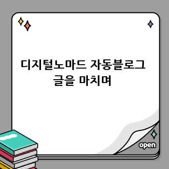 디지털노마드 자동블로그 글을 마치며