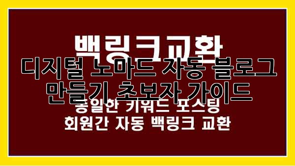 디지털 노마드 자동 블로그 만들기: 초보자 가이드