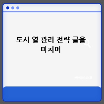 도시 열 관리 전략 글을 마치며