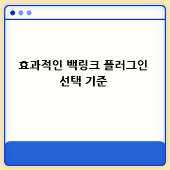 효과적인 백링크 플러그인 선택 기준