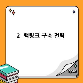2  백링크 구축 전략