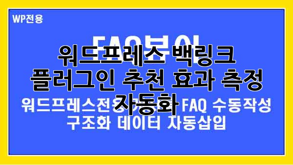 워드프레스 백링크 플러그인 추천: 효과 측정 자동화!