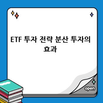ETF 투자 전략 분산 투자의 효과