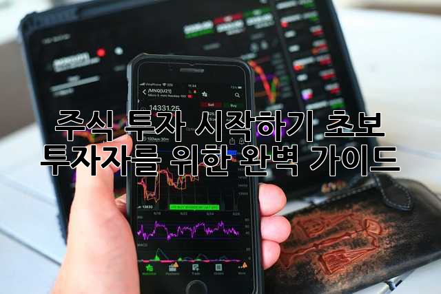 주식 투자 시작하기: 초보 투자자를 위한 완벽 가이드