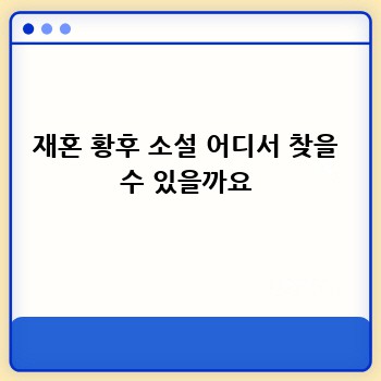 재혼 황후 소설 어디서 찾을 수 있을까요