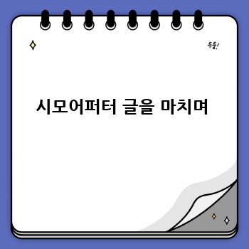 시모어퍼터 글을 마치며