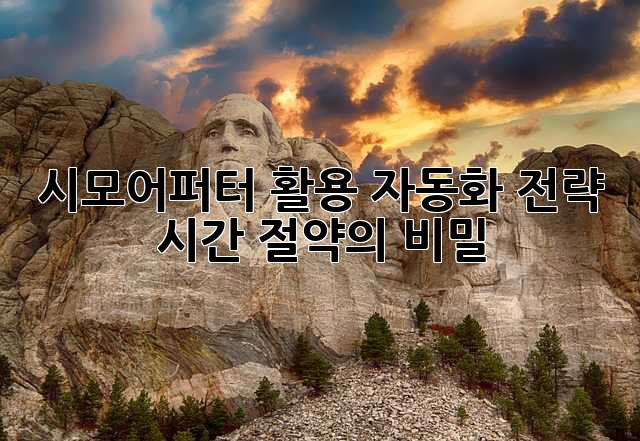 시모어퍼터 활용 자동화 전략: 시간 절약의 비밀