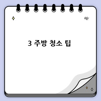 3 주방 청소 팁