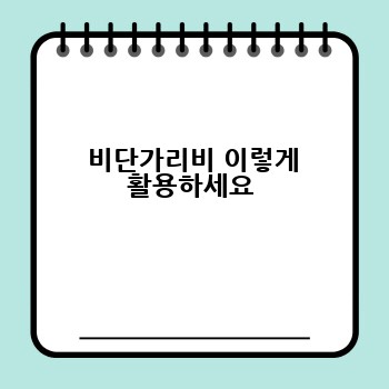  비단가리비 이렇게 활용하세요