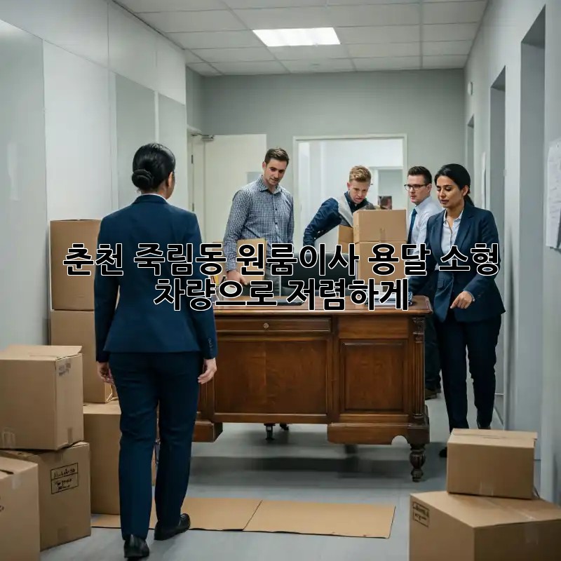 춘천 죽림동 원룸이사, 용달 소형 차량으로 저렴하게! 🚚💨