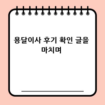 용달이사 후기 확인 글을 마치며