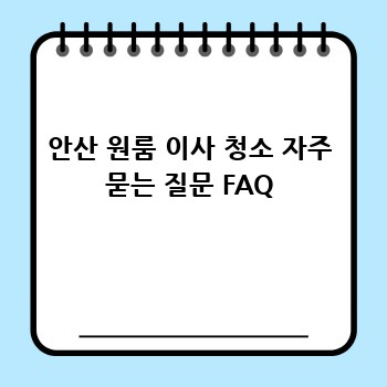 안산 원룸 이사 청소 자주 묻는 질문 FAQ