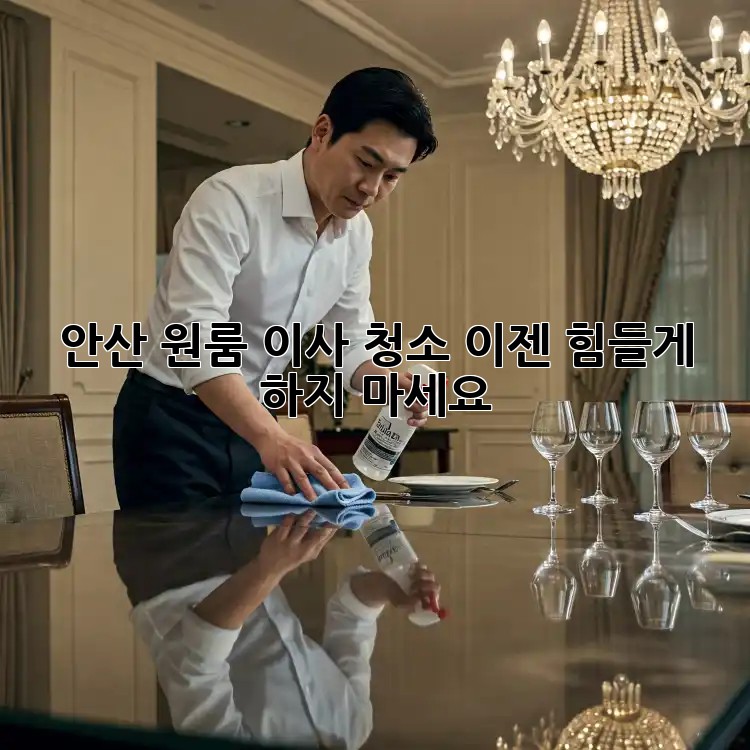 안산 원룸 이사 청소, 이젠 힘들게 하지 마세요!