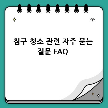 침구 청소 관련 자주 묻는 질문 FAQ