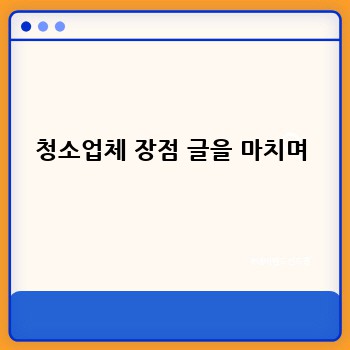청소업체 장점 글을 마치며