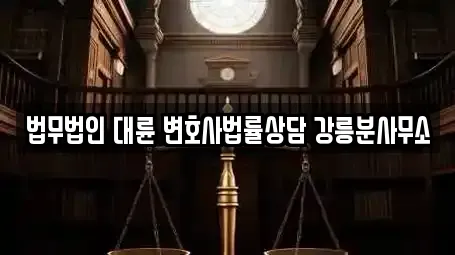 법무법인 대륜 변호사법률상담 강릉분사무소