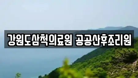 강원특별자치도 삼척 우지동 산후조리원 견적 비교 17곳