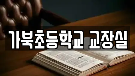 가북초등학교 교장실