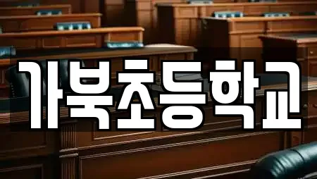 가북초등학교