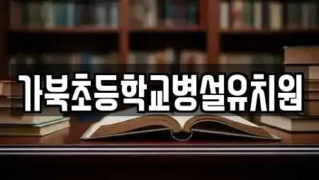 가북초등학교병설유치원