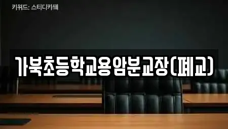 가북초등학교용암분교장(폐교)