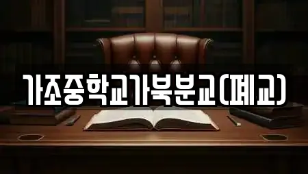 가조중학교가북분교(폐교)