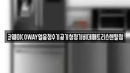 코웨이COWAY얼음정수기공기청정기비데매트리스렌탈점