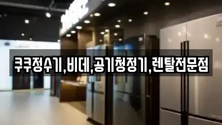 쿠쿠정수기,비데,공기청정기,렌탈전문점