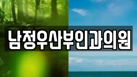 남정우산부인과의원