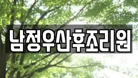 남정우산후조리원