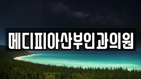메디피아산부인과의원