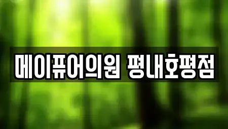 메이퓨어의원 평내호평점