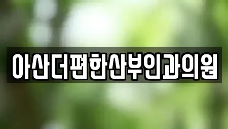 아산더편한산부인과의원