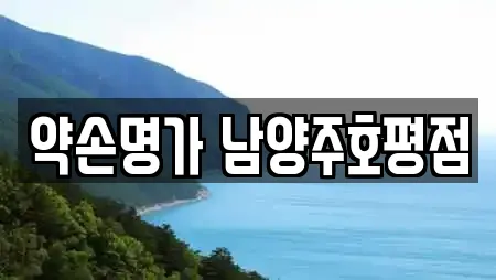 약손명가 남양주호평점