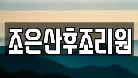 조은산후조리원