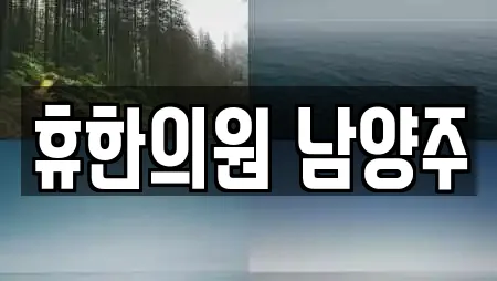 휴한의원 남양주