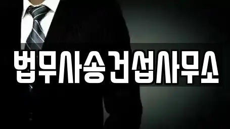 법무사송건섭사무소