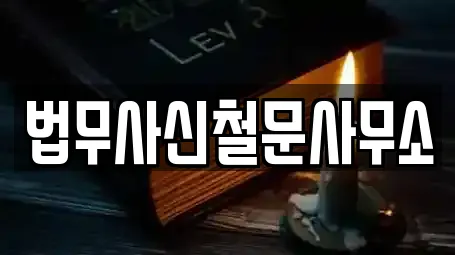 법무사신철문사무소