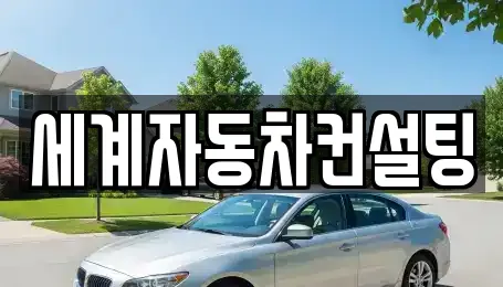 세계자동차컨설팅