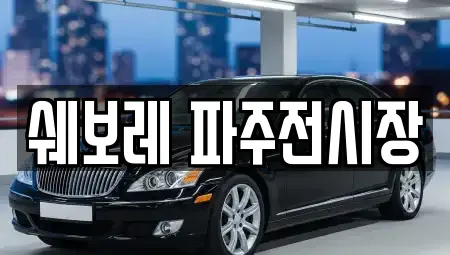 쉐보레 파주전시장