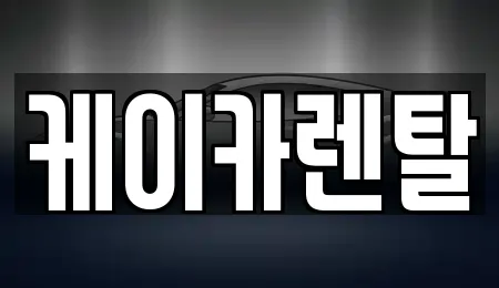 케이카렌탈